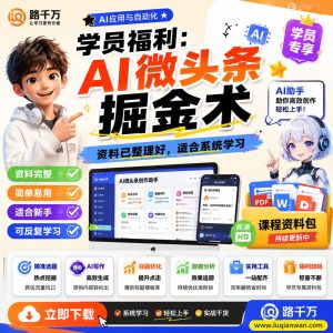 学员福利AI微头条掘金术课程资料：适合新手梳理思路的实操学习包