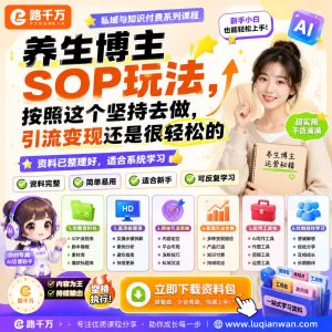 养生博主SOP玩法按照这个坚持去做引流变现还是很课程资料:适合新手梳理思路的实操学习包