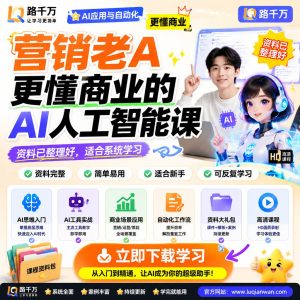 营销老A更懂商业的AI人工智能课课程资料:适合新手梳理思路的实操学习包