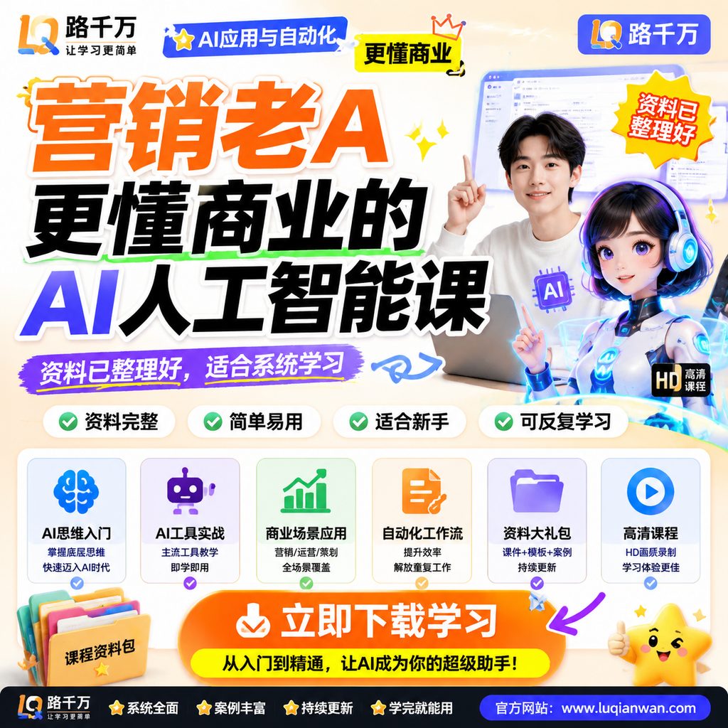 营销老A 更懂商业的AI人工智能课课程主图