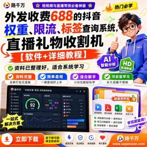 外发收费688的抖音权重限流标签查询系统直播礼物课程资料：适合新手梳理思路的实操学习包