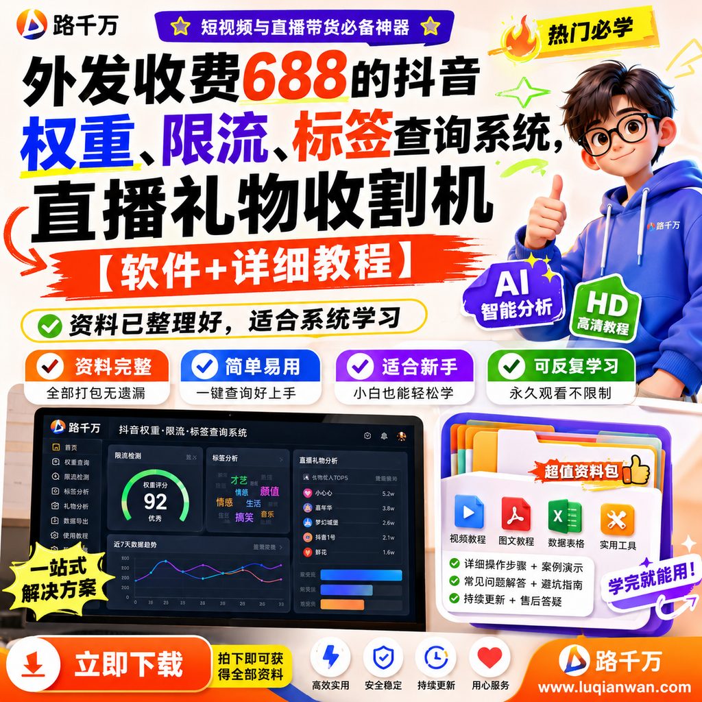 外发收费688的抖音权重、限流、标签查询系统，直播礼物收割机【软件+详细教程】课程主图