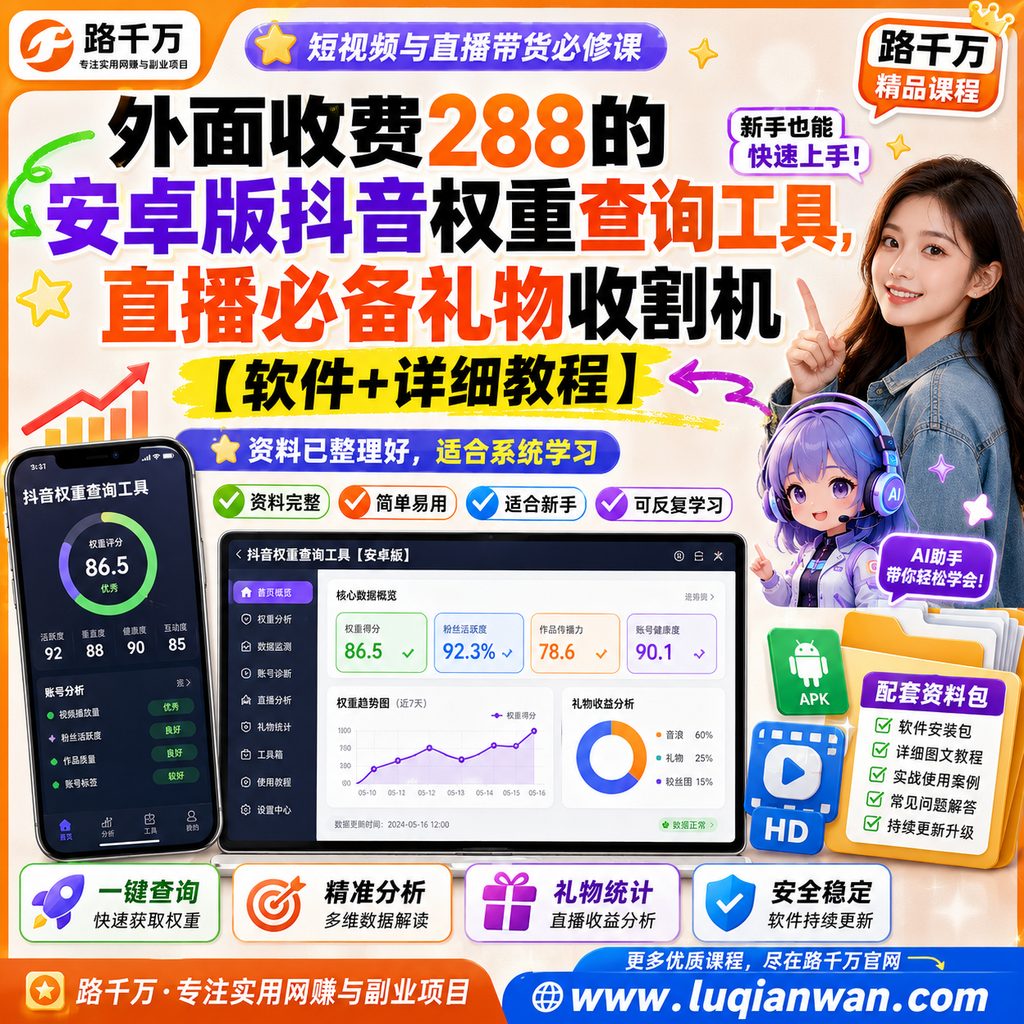 外面收费288的安卓版抖音权重查询工具,直播必备礼物收割机【软件+详细教程】课程主图