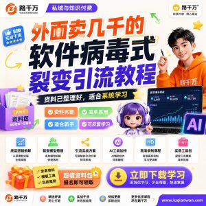 外面卖几千的软件病毒式裂变引流教程课程资料：适合新手梳理思路的实操学习包