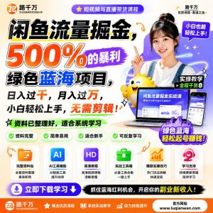闲鱼流量掘金500%的暴利绿色蓝海项目日入过千月课程资料：适合新手梳理思路的实操学习包