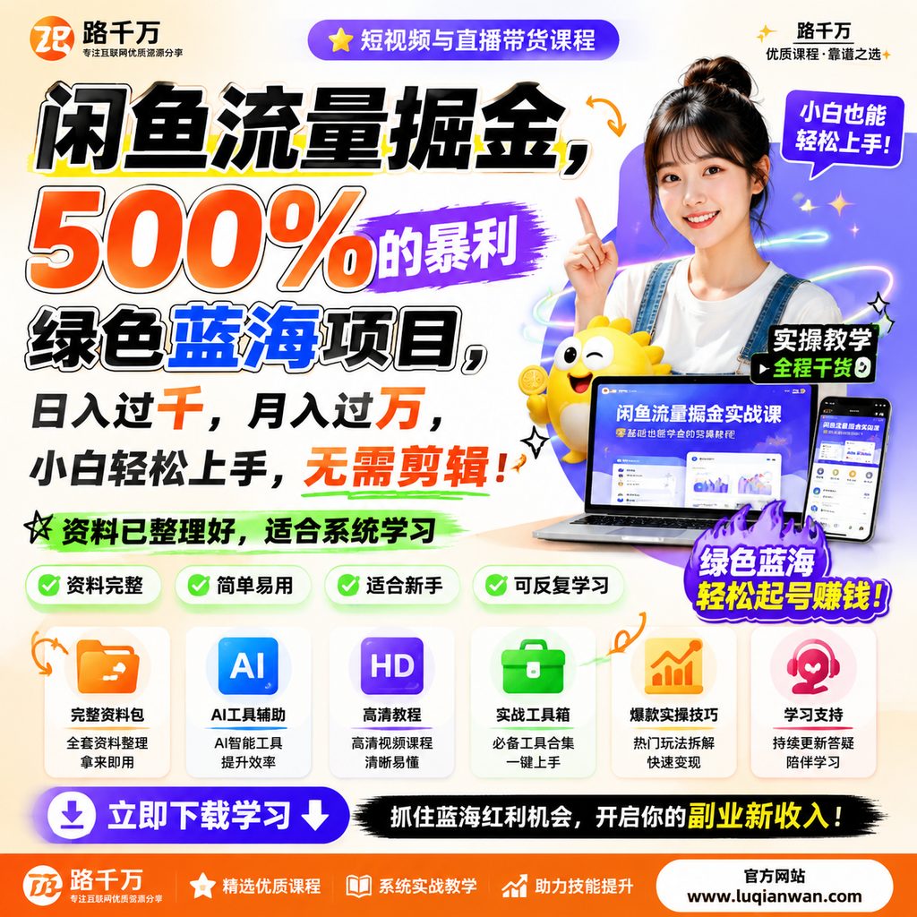 闲鱼流量掘金，500%的暴利绿色蓝海项目，日入过千，月入过万，小白轻松上手，无需剪辑！课程主图