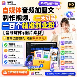 自媒体音频加图文制作视频一天引流一百个精准创业粉课程资料：适合新手梳理思路的实操学习包
