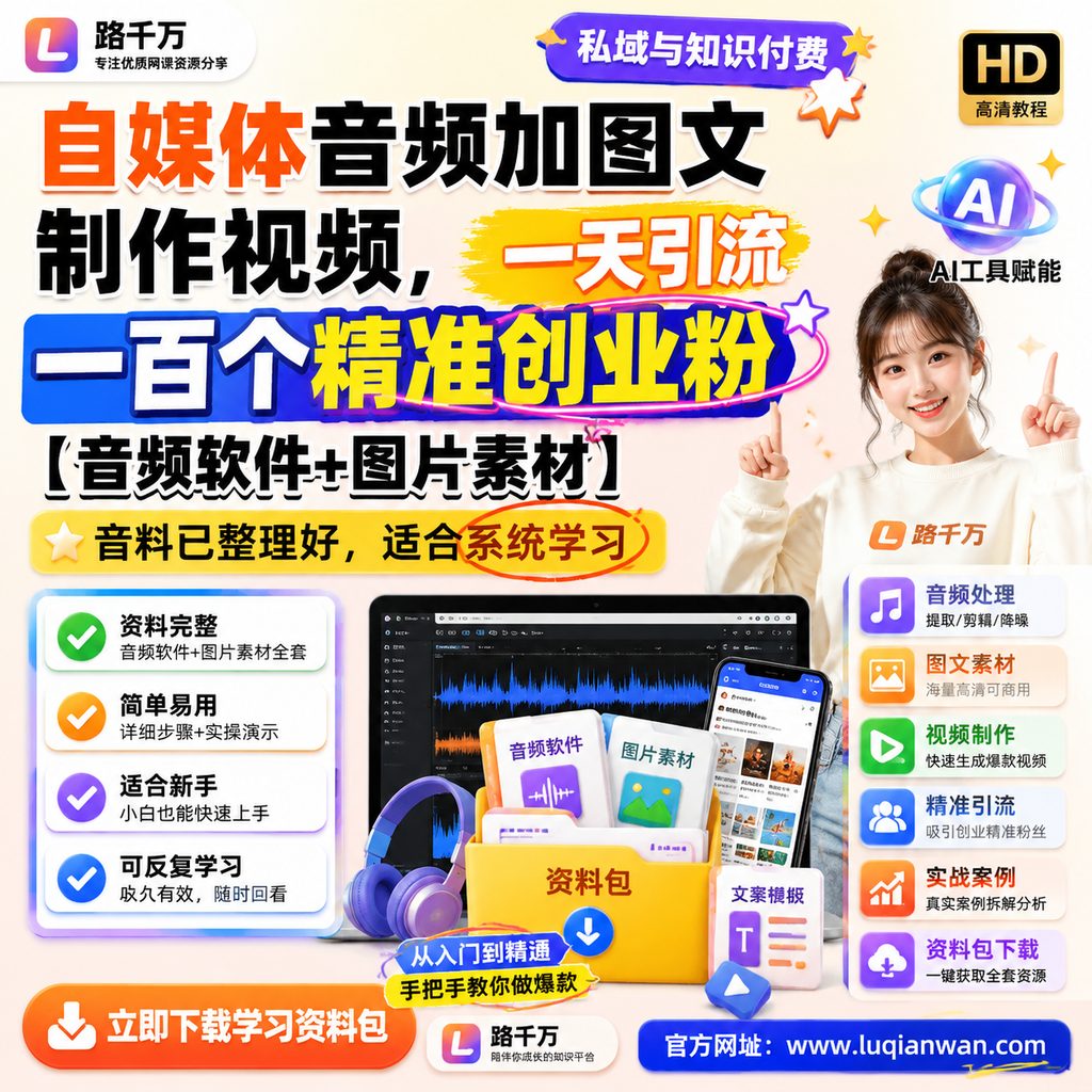 自媒体音频加图文制作视频,一天引流一百个精准创业粉【音频软件+图片素材】课程主图