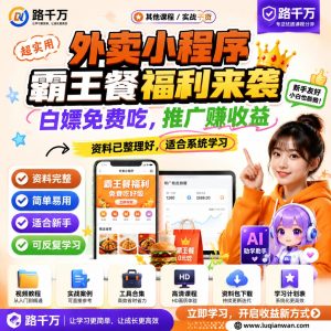 外卖小程序霸王餐福利来袭白嫖免费吃推广赚收益课程资料：适合新手梳理思路的实操学习包