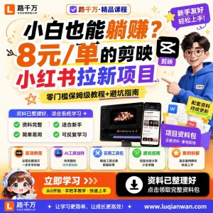 小白也能躺赚8元单的剪映小红书拉新项目零门槛保姆课程资料：适合新手梳理思路的实操学习包