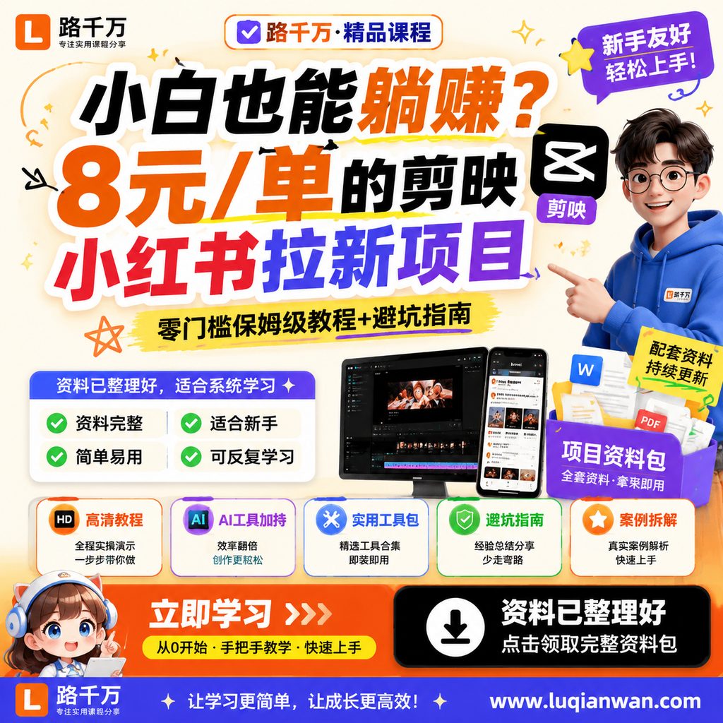 小白也能躺赚？8元/单的剪映小红书拉新项目，零门槛保姆级教程+避坑指南课程主图