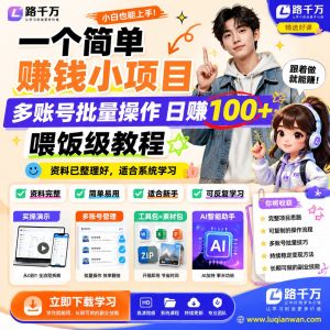一个简单赚钱小项目多账号批量操作日赚100喂饭级课程资料:适合新手梳理思路的实操学习包