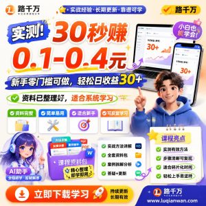 实测30秒赚0.1-0.4元新手零门槛可做轻松日课程资料：适合新手梳理思路的实操学习包