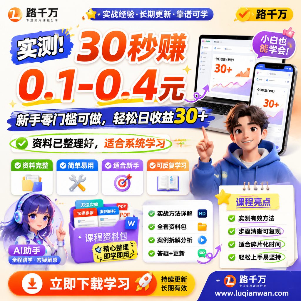 实测！30秒赚0.1-0.4元，新手零门槛可做，轻松日收益30+课程主图