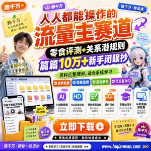 人人都能操作的流量主赛道零食评测关系潜规则篇篇1课程资料：适合新手梳理思路的实操学习包