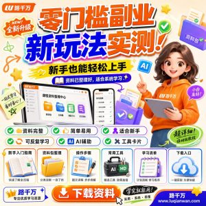 零门槛副业新玩法实测新手也能轻松上手日赚100提课程资料：适合新手梳理思路的实操学习包