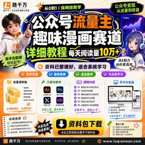 公众号流量主趣味漫画赛道详细教程每天阅读量10万课程资料：适合新手梳理思路的实操学习包