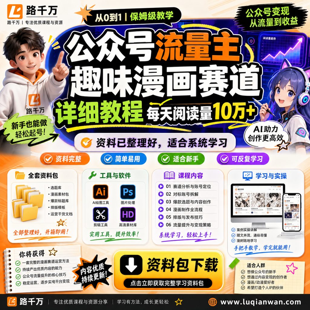 公众号流量主丨趣味漫画赛道详细教程，每天阅读量10万+课程主图