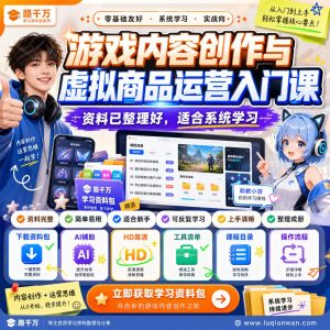 实操三年的游戏全自动打金加虚拟电商项目日入100课程资料：适合新手梳理思路的实操学习包