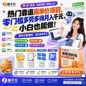 热门靠谱高单价项目零门槛多劳多得月入千元小白也能课程资料：适合新手梳理思路的实操学习包