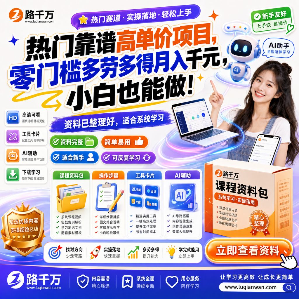 热门靠谱高单价项目，零门槛多劳多得月入千元，小白也能做！课程主图