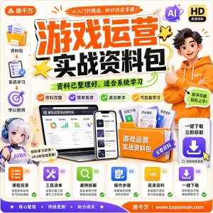 游戏24小时持续创收每日稳定1000新手零门槛直课程资料:适合新手梳理思路的实操学习包