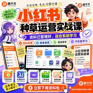 最近爆火的小红书cpe项目0.5-1元一个点赞零课程资料：适合新手梳理思路的实操学习包