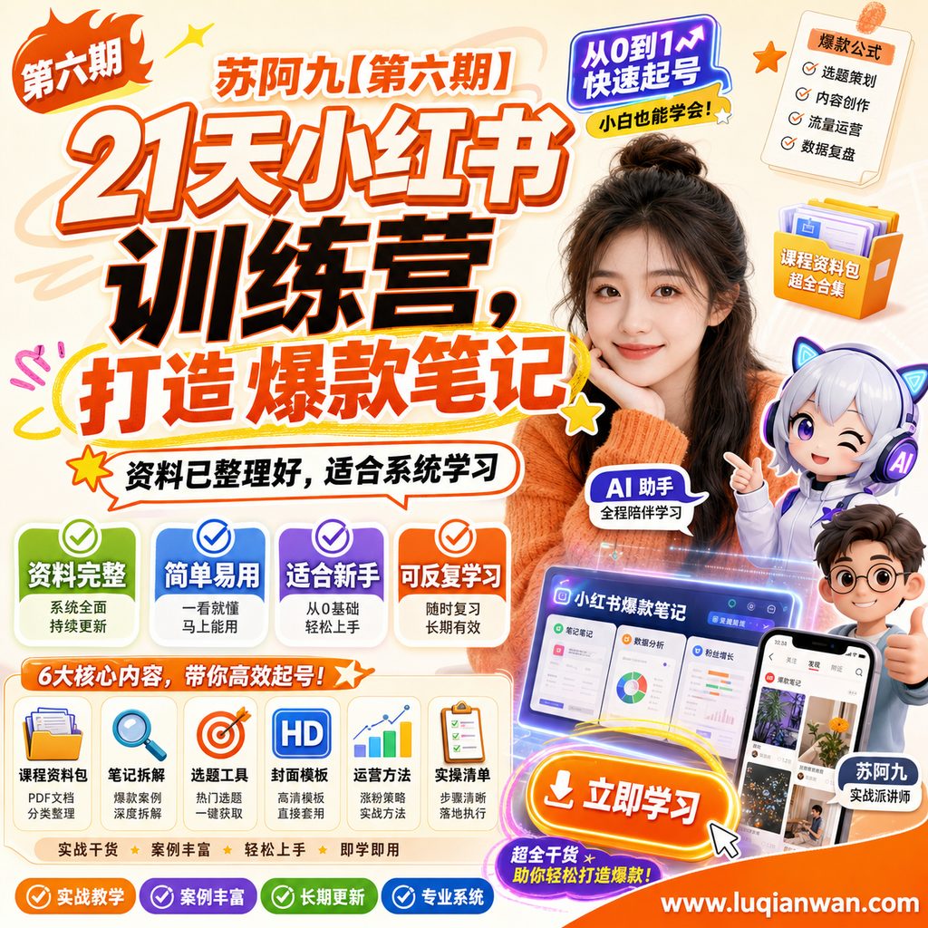 苏阿九【第六期】21天小红书训练营，打造爆款笔记课程主图
