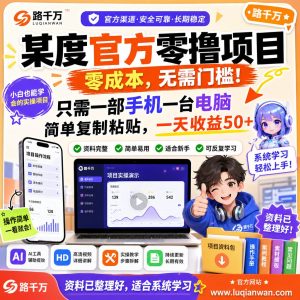 某度官方零撸项目零成本只需一部手机一台电脑简单复课程资料：适合新手梳理思路的实操学习包