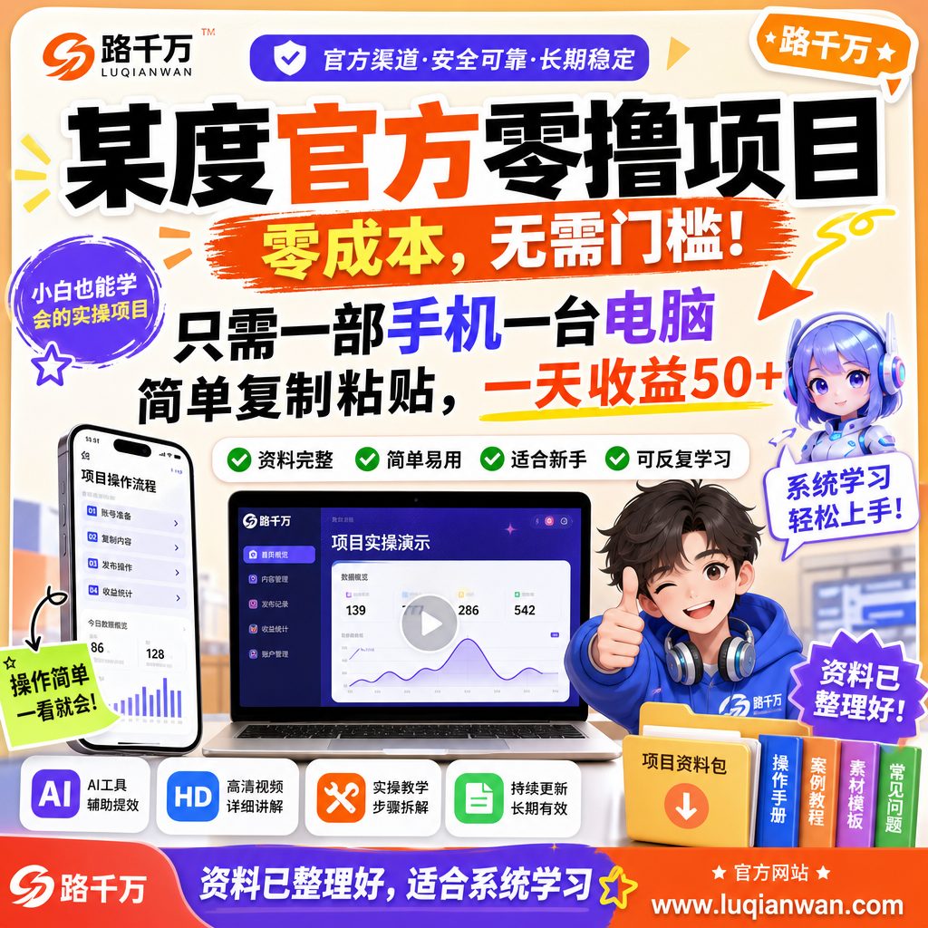 某度官方零撸项目，零成本，只需一部手机一台电脑简单复制粘贴，一天收益50+课程主图