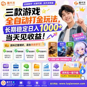 三款游戏全自动打金玩法长期稳定日入1000当天见课程资料：适合新手梳理思路的实操学习包