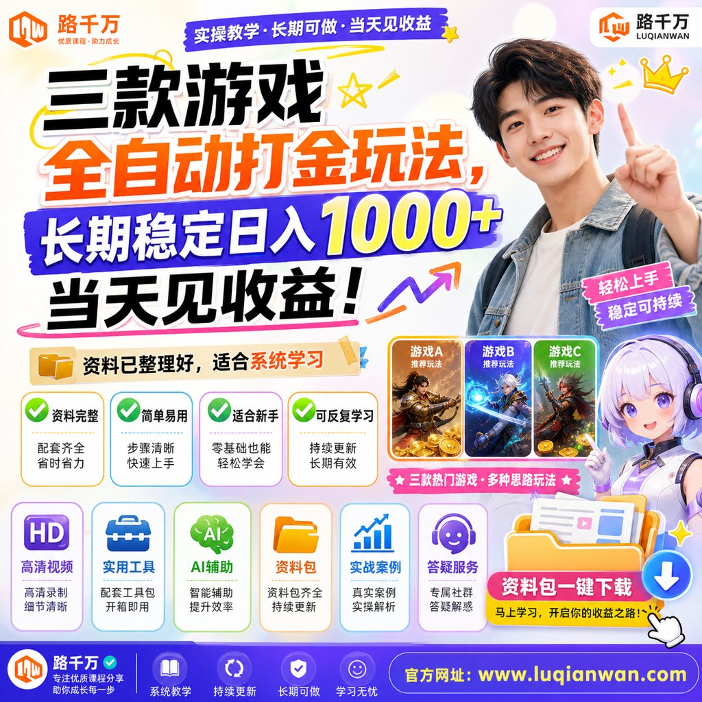 三款游戏全自动打金玩法，长期稳定日入1000+，当天见收益！课程主图