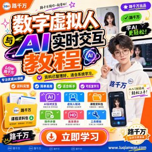 数字虚拟人与AI实时交互教程课程资料：适合新手梳理思路的实操学习包