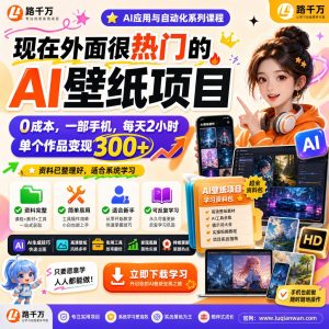 现在外面很热门的AI壁纸项目0成本一部手机每天2课程资料:适合新手梳理思路的实操学习包