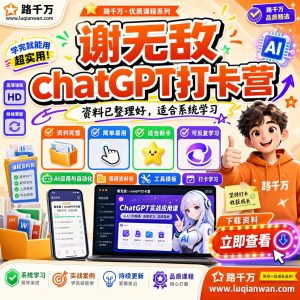 谢无敌|chatGPT打卡营课程资料:适合新手梳理思路的实操学习包