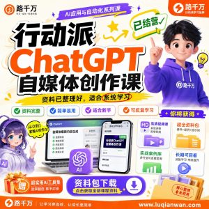行动派ChatGPT自媒体创作课已结营课程资料:适合新手梳理思路的实操学习包