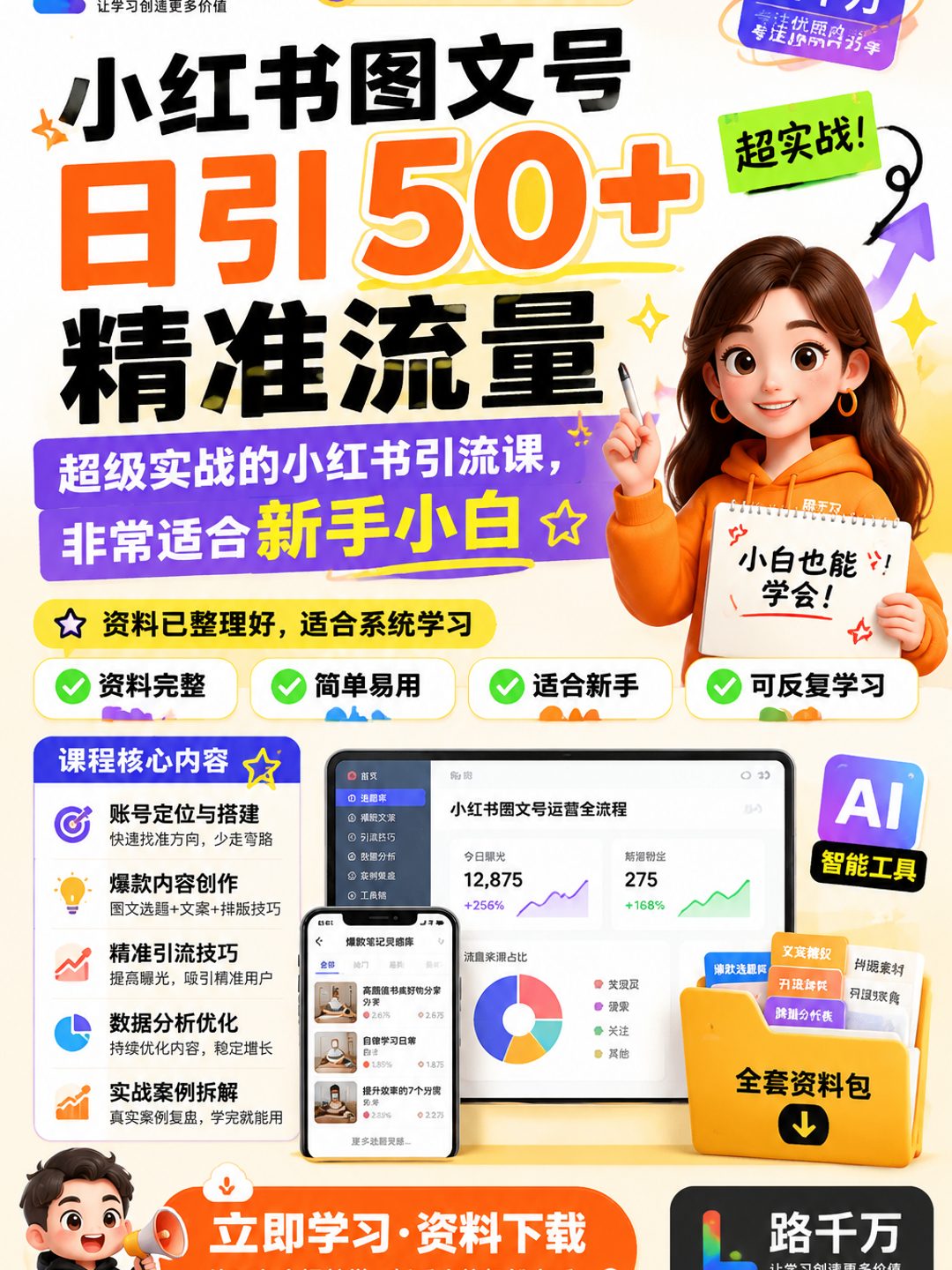小红书图文号日引50+精准流量，超级实战的小红书引流课，非常适合新手小白课程资料