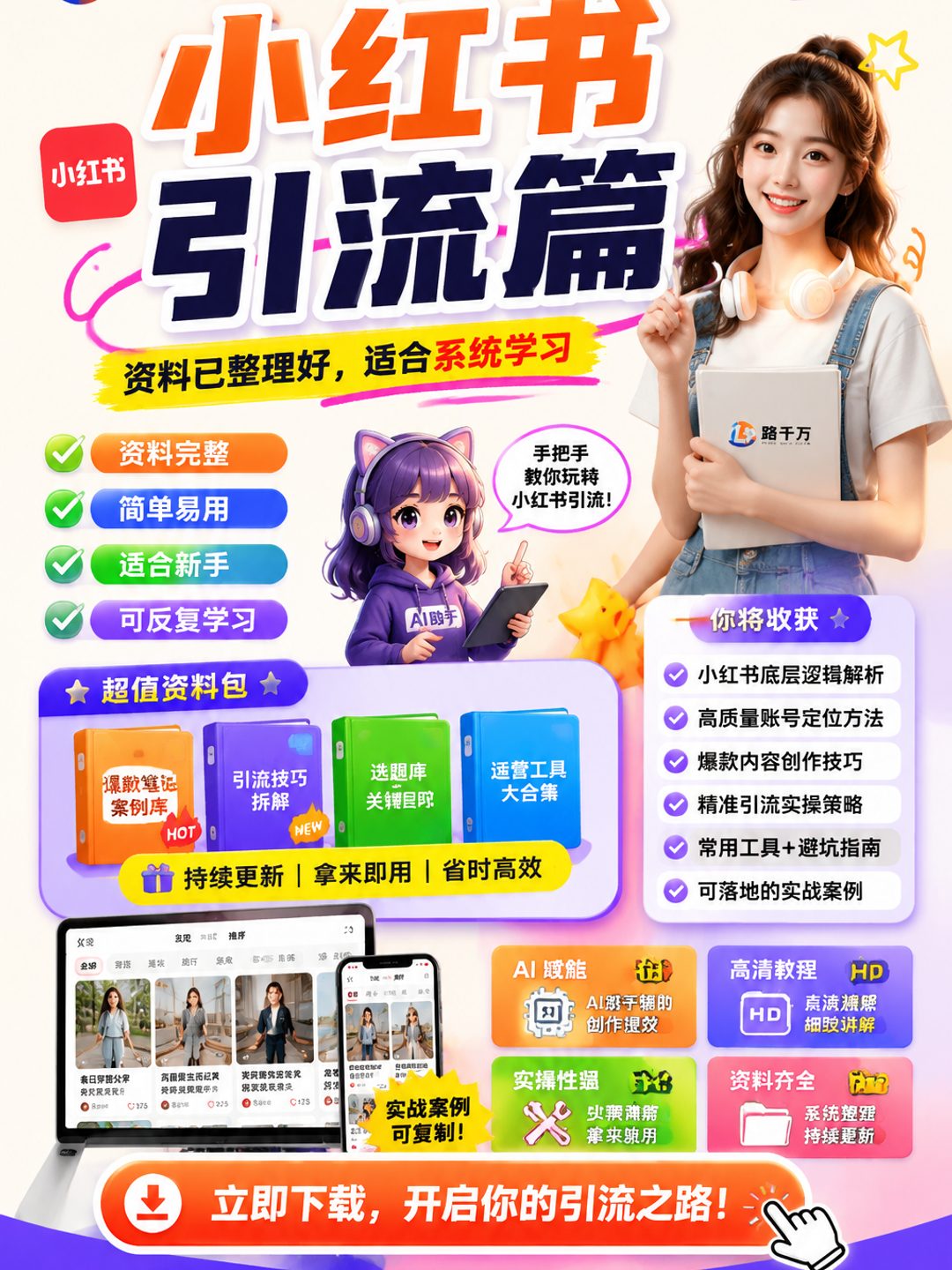 小红书引流篇课程资料