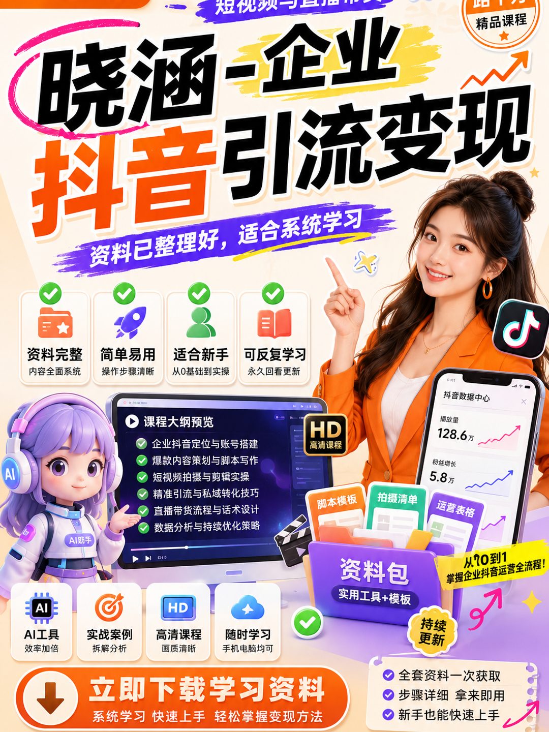 晓涵-企业抖音引流变现课程资料