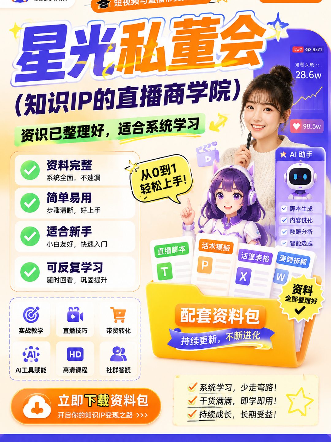星光私董会(知识IP的直播商学院)课程资料