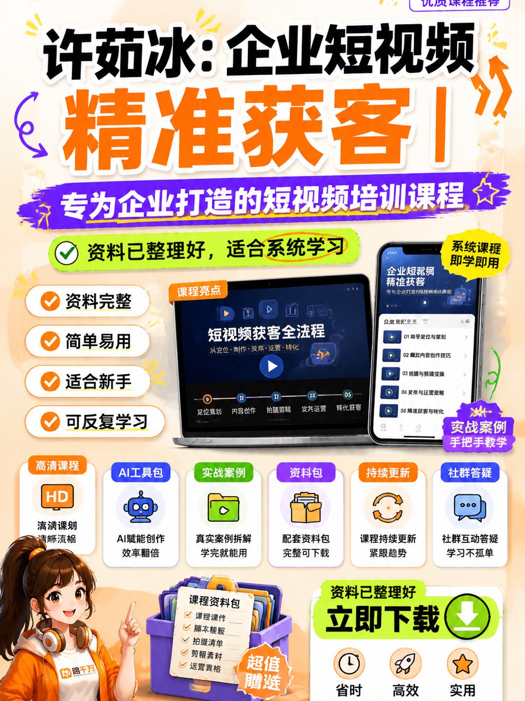 许茹冰：企业短视频精准获客丨专为企业打造的短视频培训课程课程资料
