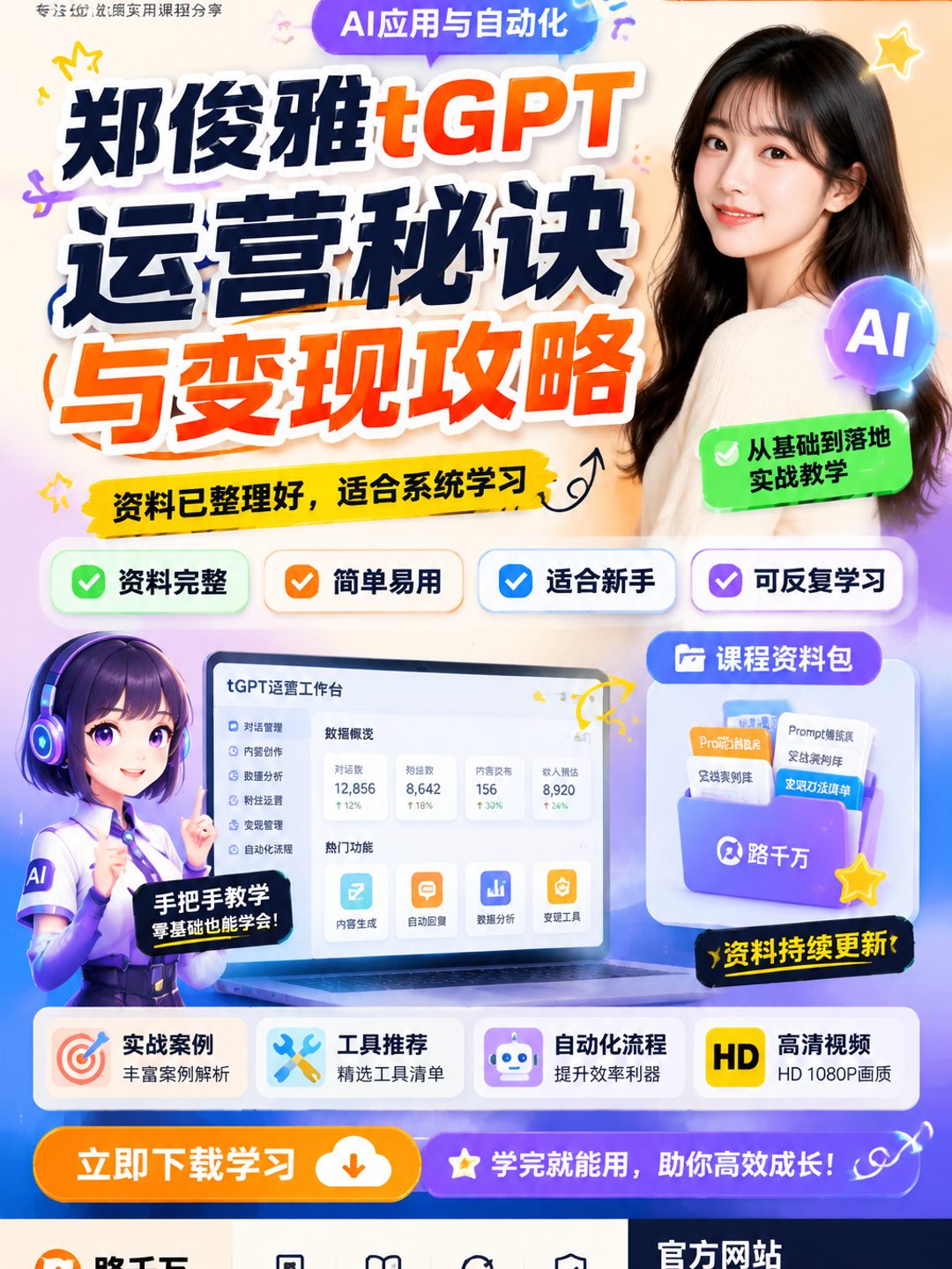 郑俊雅tGPT运营秘诀与变现攻略课程资料
