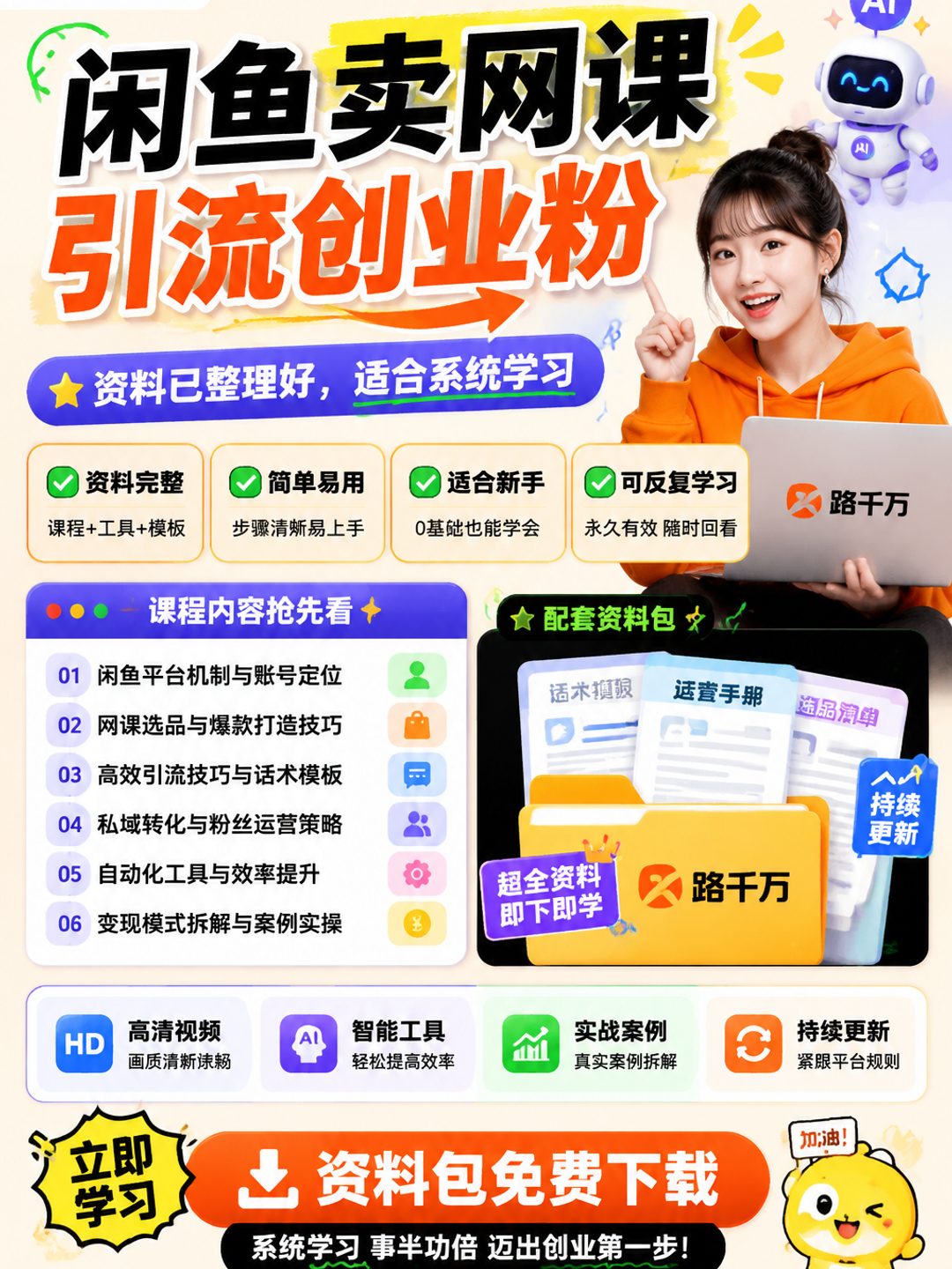 闲鱼卖网课引流创业粉课程资料