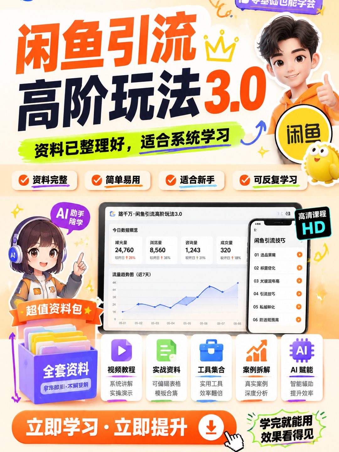 闲鱼引流高阶玩法3.0课程资料