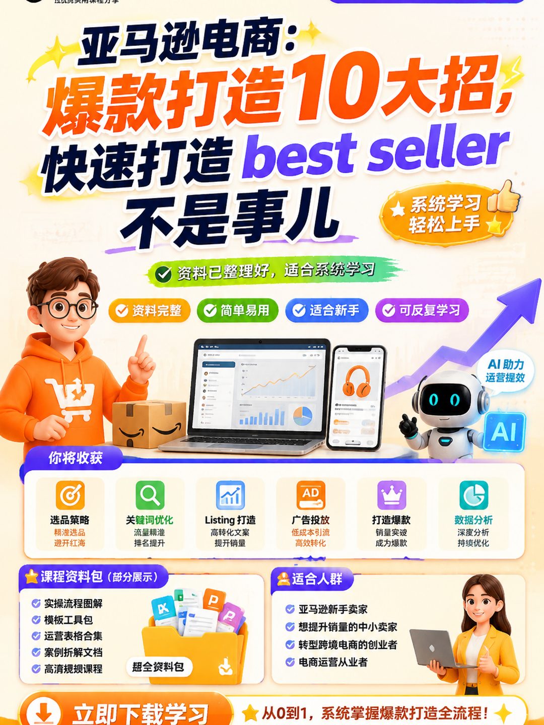亚马逊电商:爆款打造10大招,快速打造best seller 不是事儿课程资料