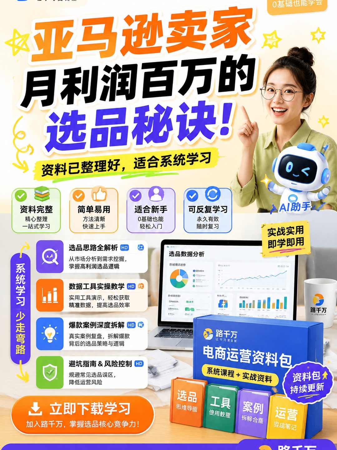 亚马逊卖家月利润百万的选品秘诀！课程资料