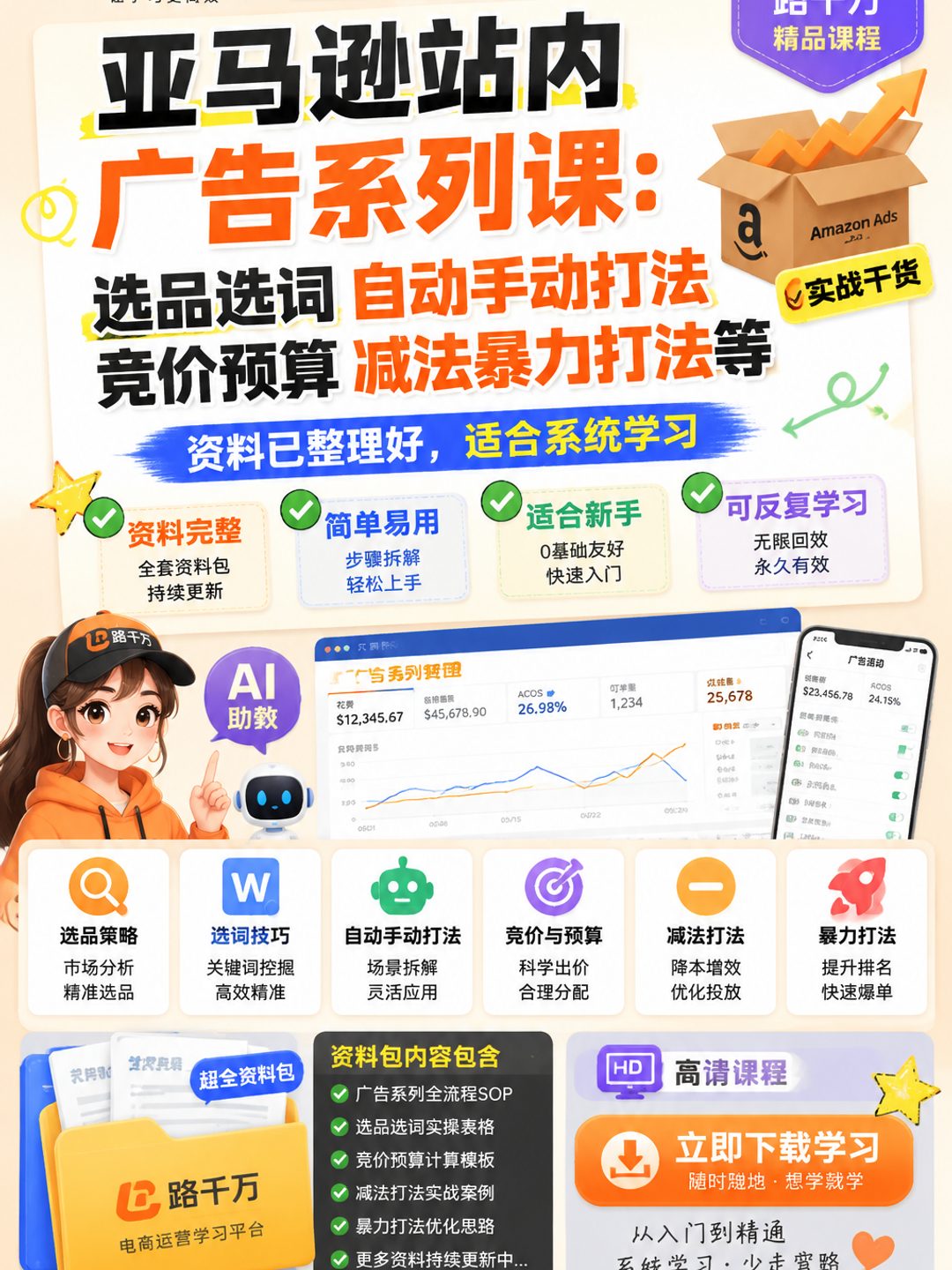 亚马逊站内广告系列课：选品选词自动手动打法竞价预算减法暴力打法等课程资料