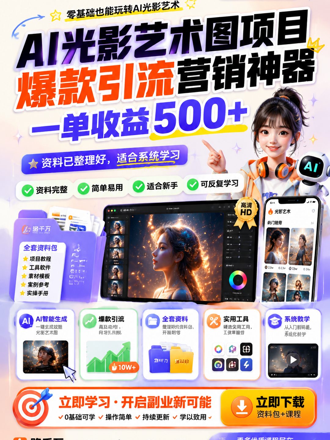 AI光影艺术图项目,爆款引流营销神器,一单收益500+课程资料