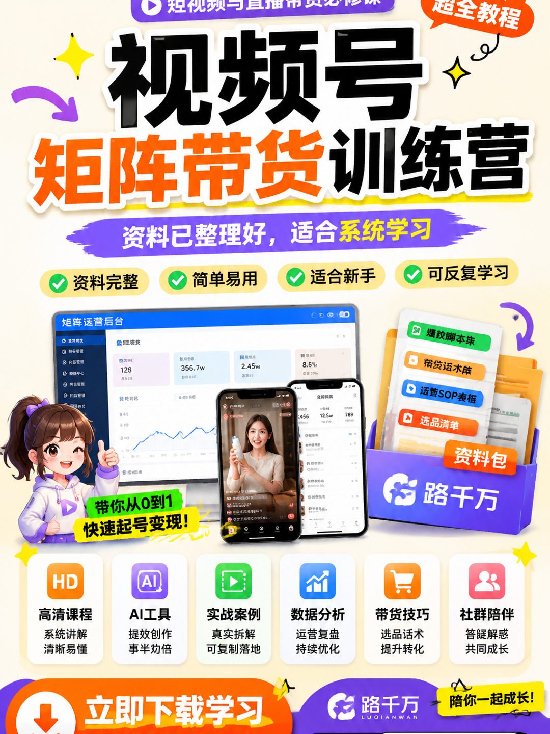 视频号矩阵带货训练营课程资料