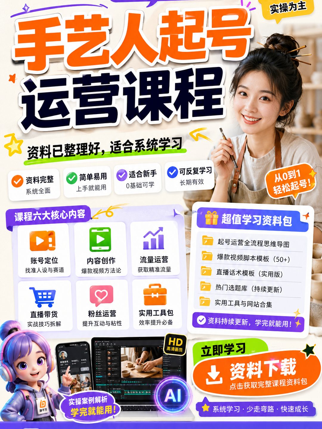 手艺人起号运营课程课程资料